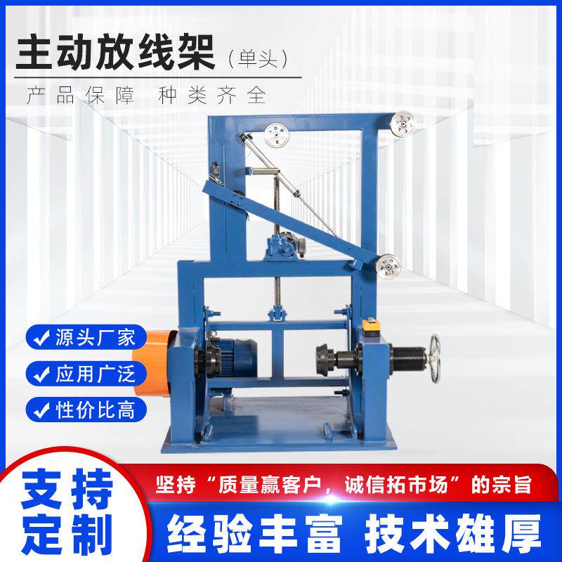 电线电缆设备变频调速单头放线架张力控制自动倒盘主动设备架厂家