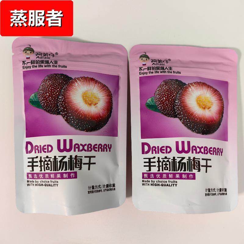 多省包邮手摘杨梅干不一样的果味人生独立小包称重一袋5斤