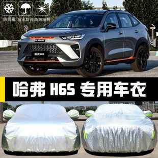 长城哈HS6车衣罩哈佛防晒防雨遮720阳隔热厚盖车布汽车套全罩汽弗