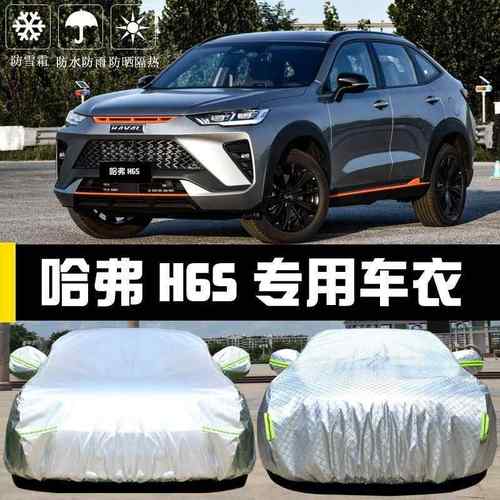 长城哈HS6车衣罩哈佛防晒防雨遮720阳隔热厚盖车布汽车套全罩汽弗