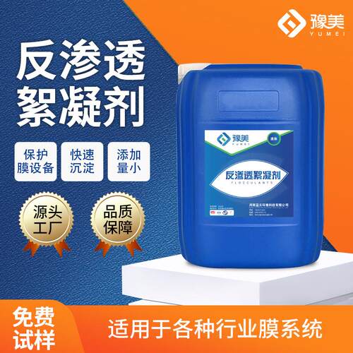反渗透絮凝剂污水处理纯净水设备助凝剂RO膜超滤膜有机快速絮凝剂