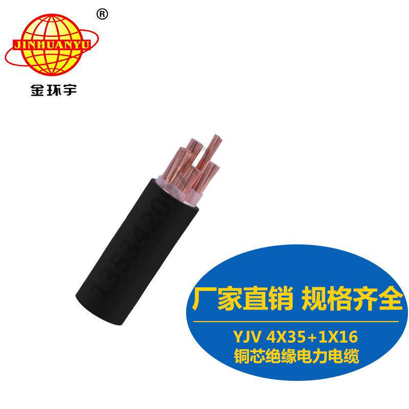 金环宇直销电线电缆YJV4X35+1X16mm2铜芯电缆