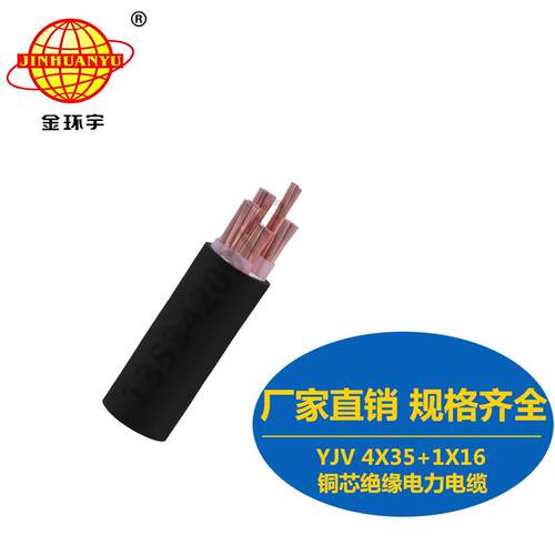 金环宇厂家直销直供电线电缆 YJV 4X35+1X16mm2 铜芯电缆