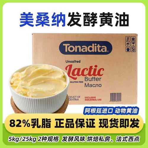 美桑纳阿根廷进口乳脂发酵黄油烘焙面包餐饮用动物淡味黄油25kg
