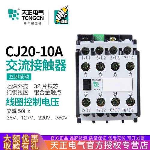 TENGEN天正电气 CJ20-10交流接触器10A二开二闭220V 380V银触点