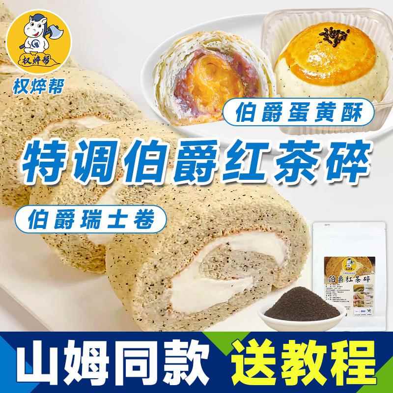 权焠帮特调伯爵红茶碎山姆瑞士卷同款红茶粉蛋黄酥烘焙奶茶店专用