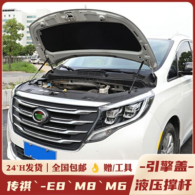 传祺E8E9改装件引擎盖液压杆M8宗师大师M6发动机盖支撑杆专用配件