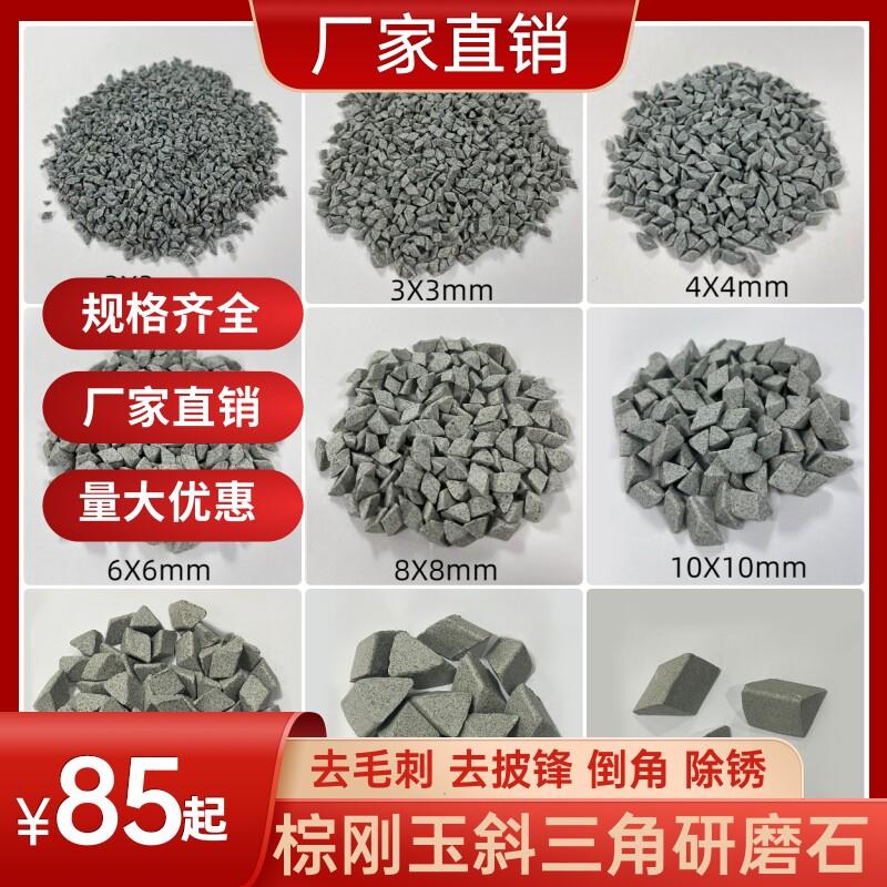 粗棕刚玉研磨磨石斜三角2x2mm磨料去毛刺锈飞边耐磨棕玉除抛光研