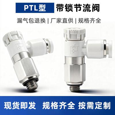 PTL节流阀气动推锁型迷你接头调速阀接头PTL4M5A401 6M5 601A-M