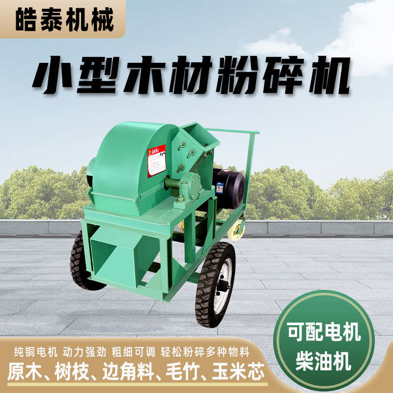 电动木材粉碎机树枝粉碎机木屑粉碎机菇木粉碎机小型木材粉碎机