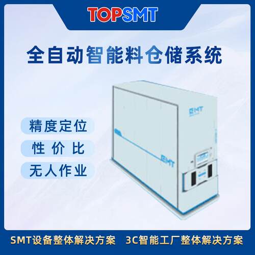 SMT工业4.0 无人化工厂 全自动智能料仓储系统 智能电子产品制造