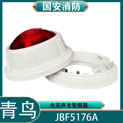 北大青鸟声光JBF5176A声光警报器 编码型 二线制 青鸟声光报警器