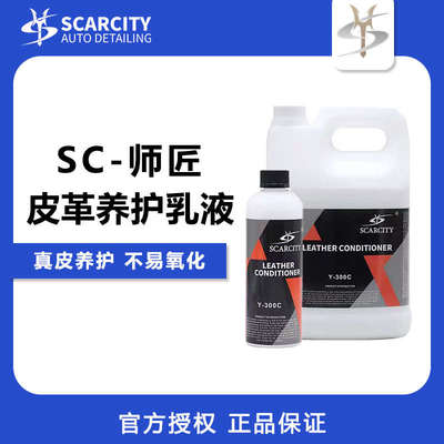 scarcity汽车真皮护理内饰座椅皮革翻新清洗剂仪表塑料件养护乳液