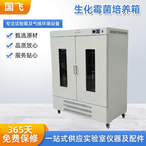 国飞低温生化恒温恒湿培养箱150L/实验室BOD霉菌微生物培养实验箱