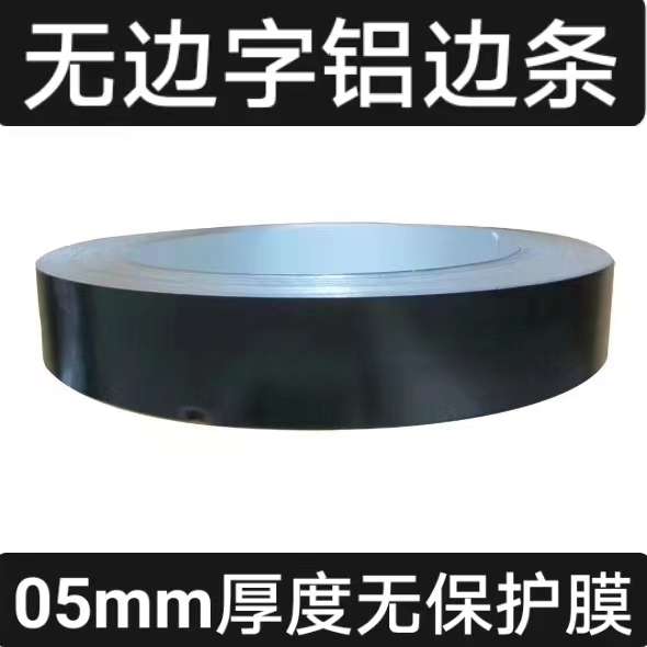 05mm厚度无保护膜铝边发光字边带无边字铝边条广告字围边卷包边铝