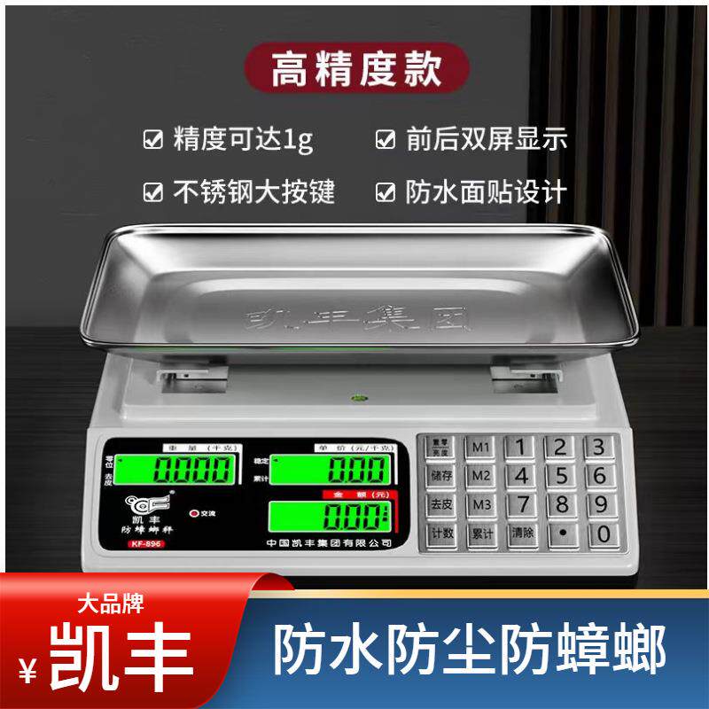 凯丰电子秤商用计价台秤称30公斤称重专业防蟑螂电子称防蟑螂升级