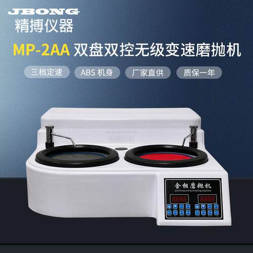 MP-2AA精博仪器变频无极变速双盘双控金相磨抛机