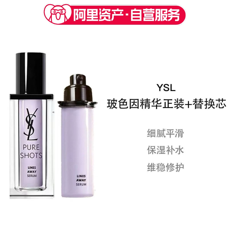 【临期】YSL/圣罗兰玻色因精华正装30ml+替换芯30ml超值组合