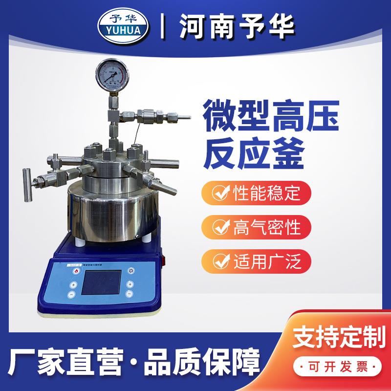 不锈钢反应釜TGYF-B50/100/250/500ml微型高压反应釜河南予华