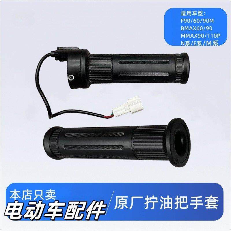 适用九号拧油转把油门把套N70N8075C90把手E100E125M80CM85CM95C