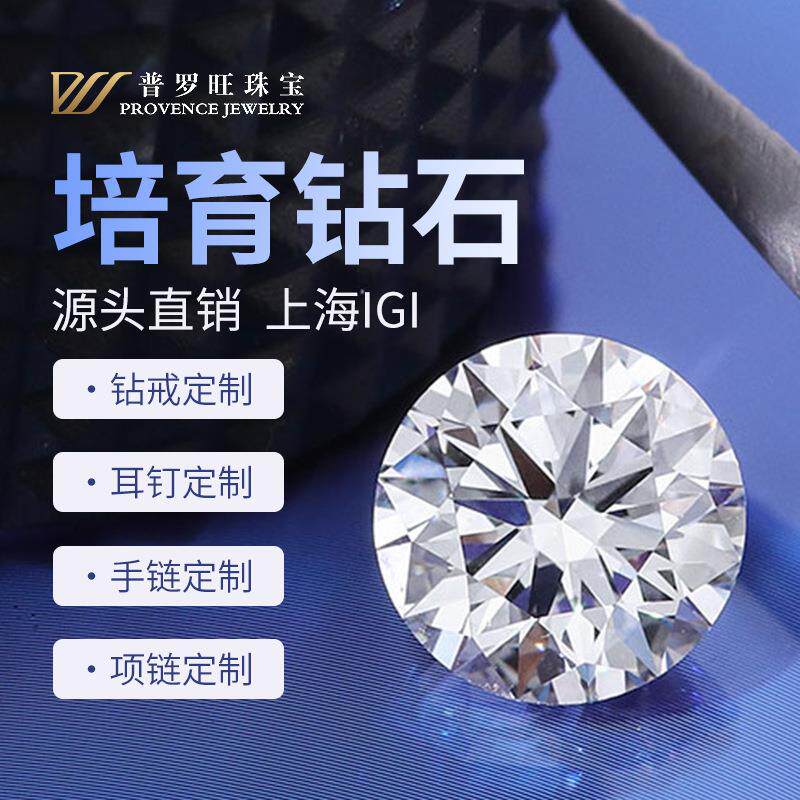 婚戒主石培育钻石圆形HPHT/CVD培育D色钻石VVS2培育钻上海IGI