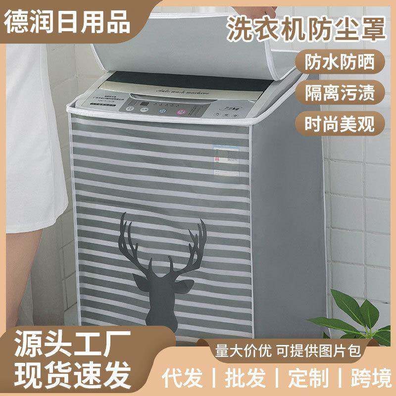 洗衣机防水罩浴室专用印花小清新半透明防晒通用滚筒翻盖波轮塑料