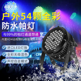 54顆3w防水帕燈led帕燈全彩防雨帕燈戶外舞臺演出燈光面光染色燈