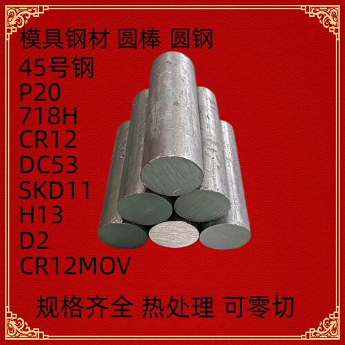 SKD11 H13 DC53 Cr12MoV 45号钢40Cr P20 718H模具钢实心圆棒零切
