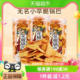 无名小卒手工花椒脆锅巴麻辣味罐装陕西特产办公室解馋零食小吃