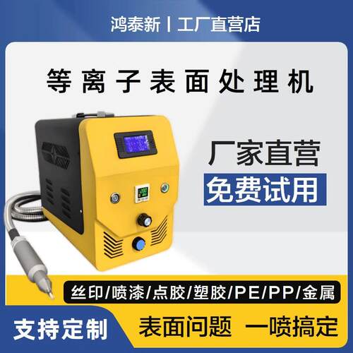 等离子表面处理机点五金工厂实验室电晕清洗活化清洁直喷式