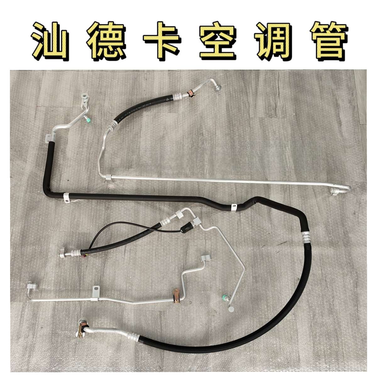 适用重汽汕德卡C7H空调管空调冷蒸管压冷管蒸压管成套空调管原厂