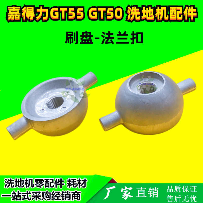 Gadlee嘉得力洗地机GT50/GT55擦地机电机法兰盘 刷盘连接卡扣配件