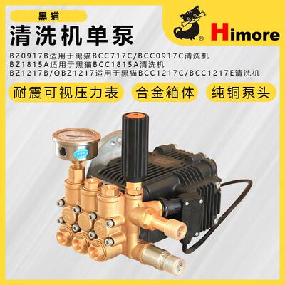 黑猫（Himore)苏州黑猫BZ0917B BZ1217B BZ1513 工厂原装专用铜泵