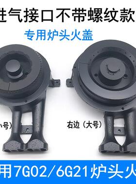 瓦斯炉配件通用老板7G02/6G21左右铸铁炉头火盖铜盖点火针感应针