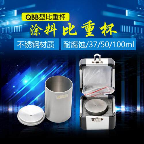 包邮QBB不锈钢比重杯密度杯比重瓶液体比重杯37ml50ml100ml密度仪