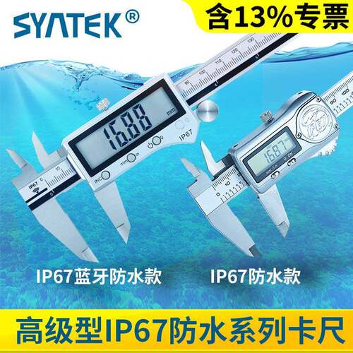 SYNTEK电子数显数字游标卡尺0-150/200/300mm不锈钢ip67防水蓝牙