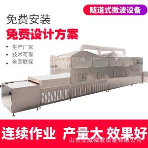 立威全自动隧道式核桃仁微波烘焙熟化一体设备简易操作型