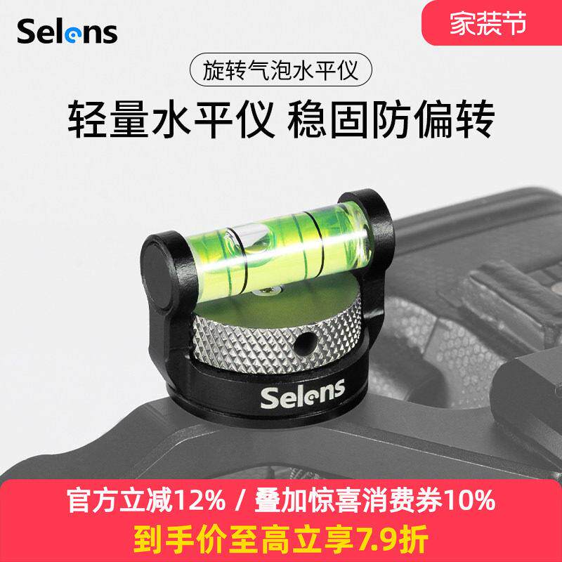 Selens/喜乐仕 摄影机相机旋转气泡水平仪多角度调节拍摄校准器单