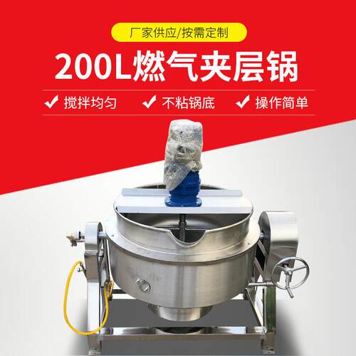 卤肉夹层锅 高压花生蒸煮锅 全自动辣椒酱搅拌夹层锅不锈钢化糖锅