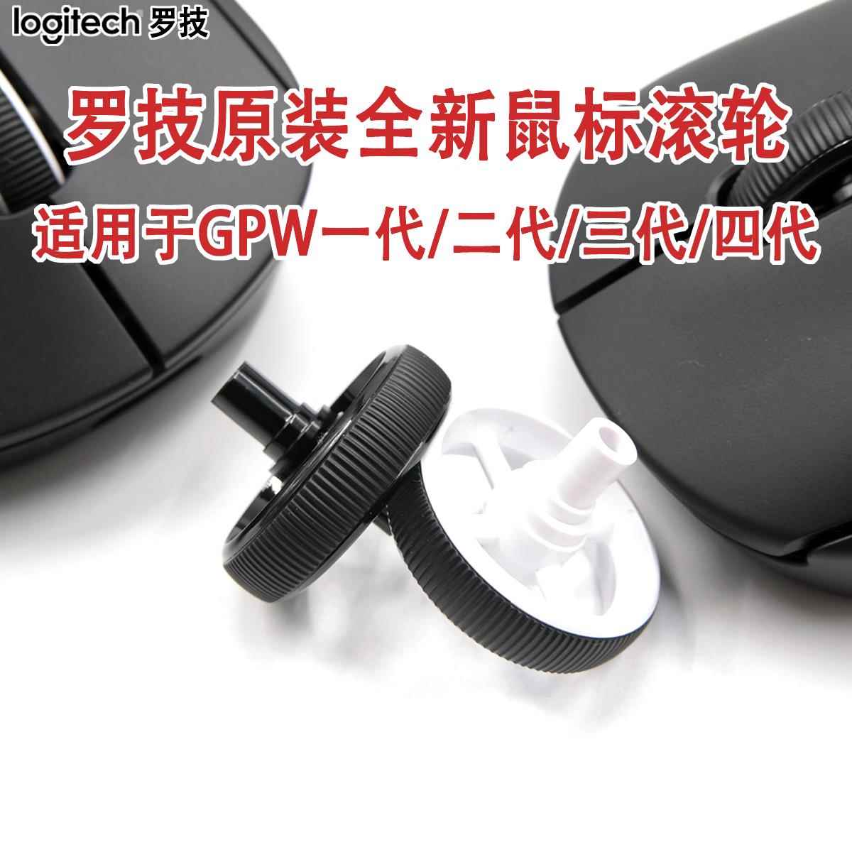 罗技原装GPW一代/二代/三代/四代GPX狗屁王鹰眼朱雀鼠标滚轮滑轮