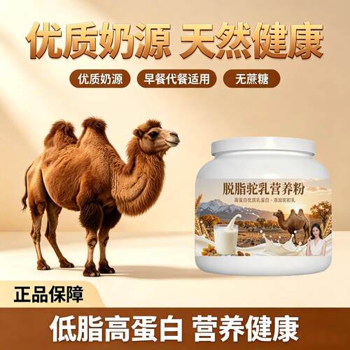 健身补充脱脂驼乳粉日常冲饮高蛋白低负担骆驼营养粉沙漠有机10