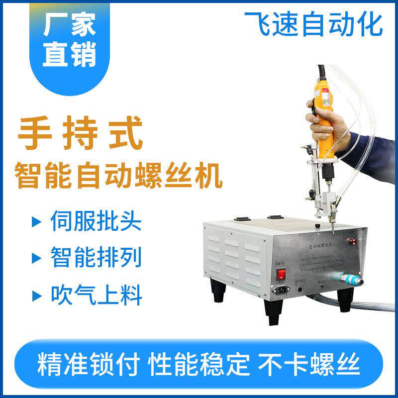 手持锁螺丝机设备半自动打螺丝机螺丝机