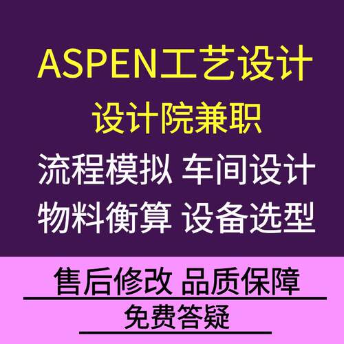 化工工艺设计ASPEN模拟精馏塔吸收塔化工流程物料衡算能量衡算PID