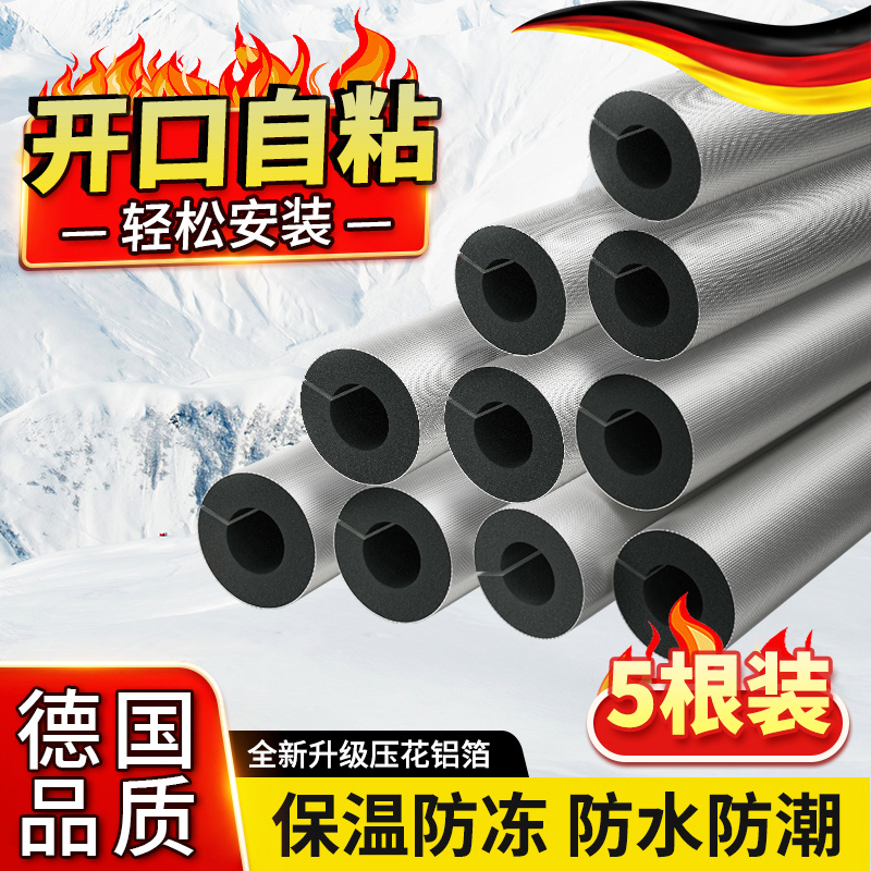德国水管橡塑保温套铝箔加厚防冻太阳能保温棉空调水管防水保护套
