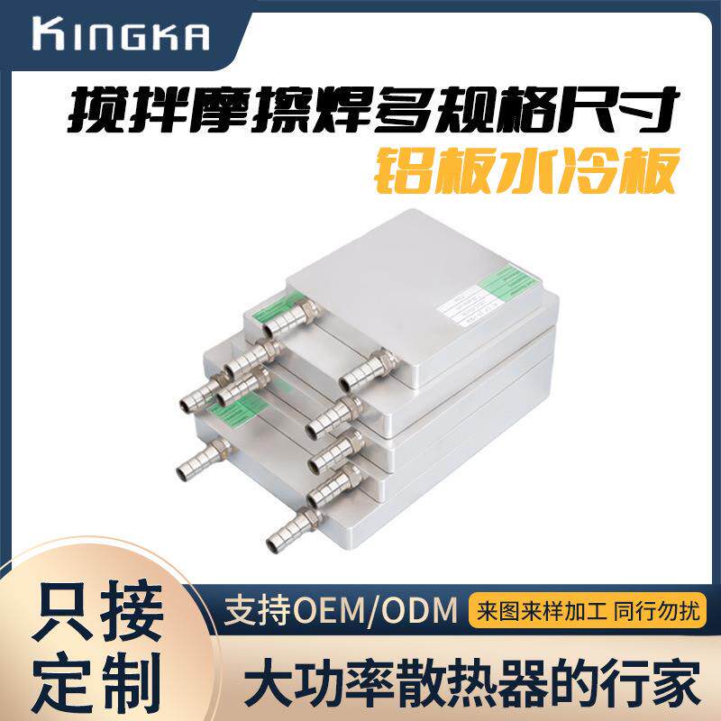 厂家水冷头铝水冷板吸热液冷CPU显卡硬盘半导体制冷片散热器加工