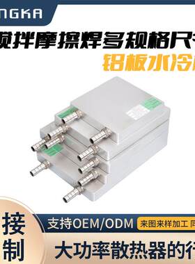 厂家水冷头铝水冷板吸热液冷CPU显卡硬盘半导体制冷片散热器加工