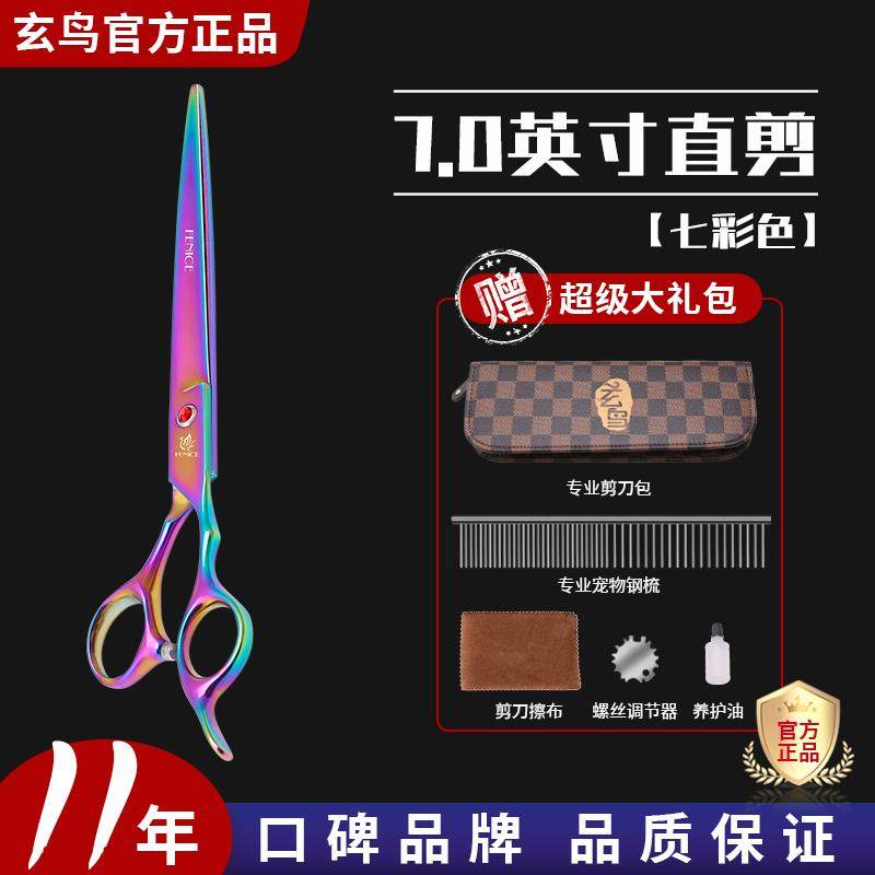 正品玄鸟宠宠物彩色家用剪刀 修剪毛剪剃毛工直剪7寸专业物美容具图片