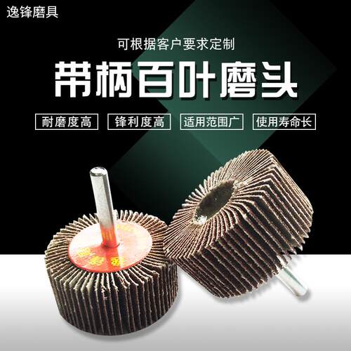 带柄百叶轮磨头金属木材千页轮除锈砂纸砂布抛光轮磨头带柄叶轮