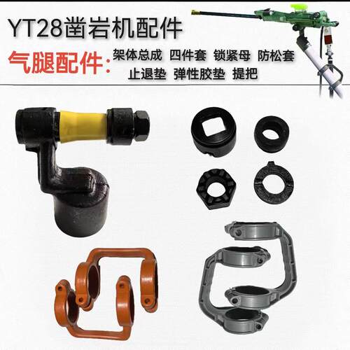 yt28凿岩机气腿配件架体总成锁紧母止退垫防松套天水开山耿力通用