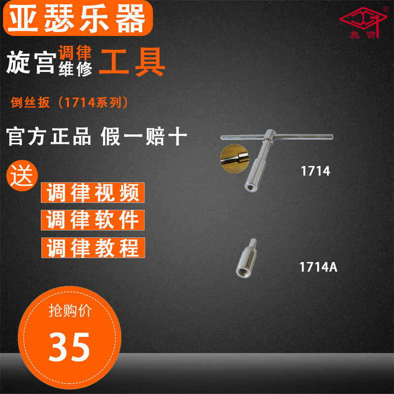 旋宫钢琴调律工具 1714 倒丝扳 1714A 倒丝扳（配合扳手使用）